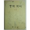 1976년 중학국어 1-1