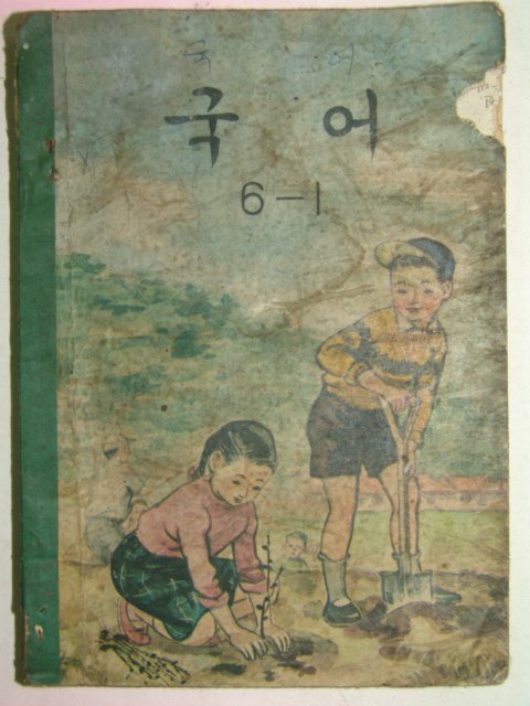 1973년 국어 6-1