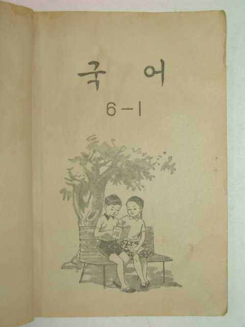 1973년 국어 6-1