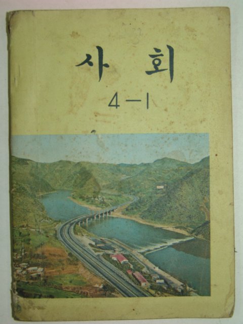 1976년 사회 4-1