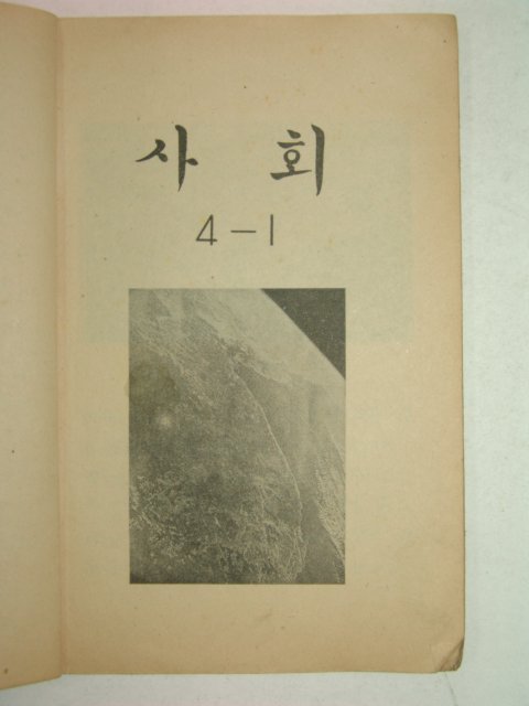 1976년 사회 4-1