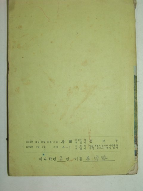 1976년 사회 4-1