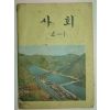 1976년 사회 4-1