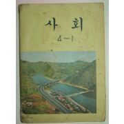 1976년 사회 4-1