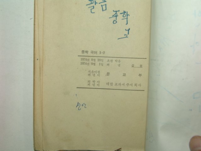 1974년 중학국어 1-2