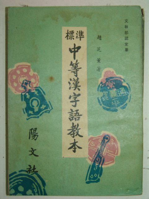 1966년 표준 중등한자어교본