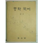 1975년 중학국어 2-1