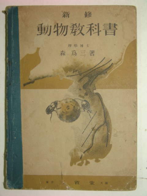 1938년 신수 동물교과서