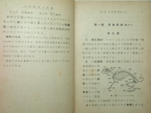 1938년 신수 동물교과서