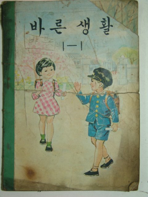 1968년 바른생활 1-1