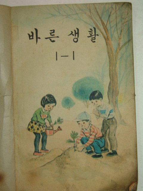 1968년 바른생활 1-1