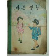 1968년 바른생활 1-1