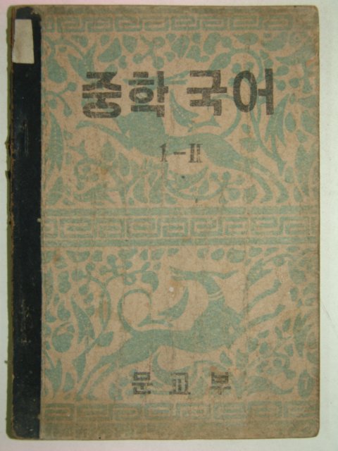 1954년 중학국어 1-2