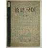 1954년 중학국어 1-2