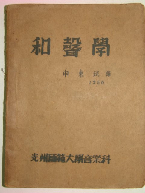 1956년 광주사범대학음악과 화성학(和聲學)