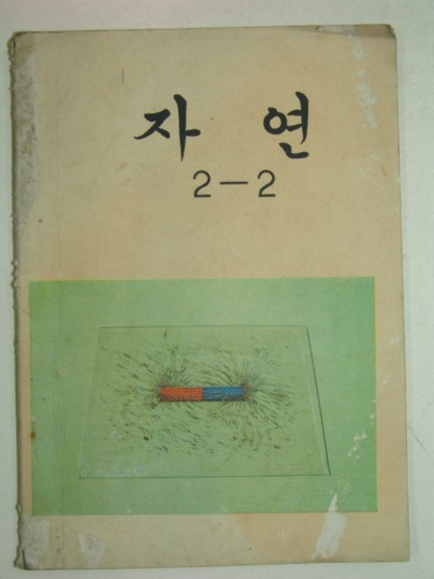 1973년 자연 2-2