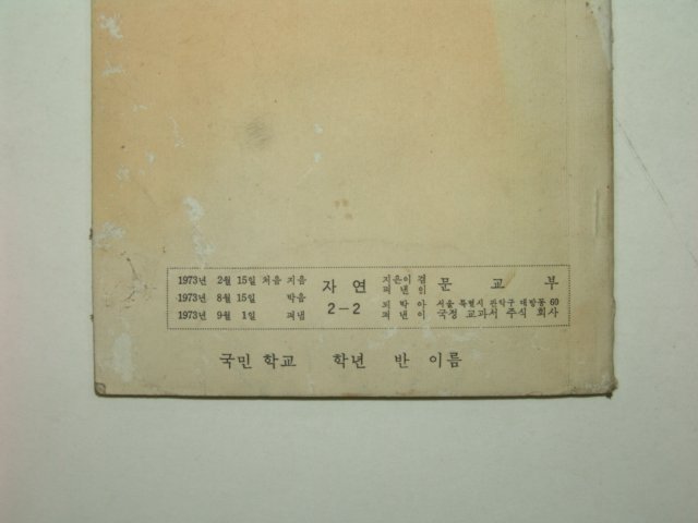 1973년 자연 2-2