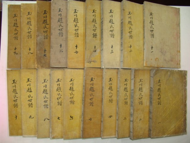 1923년 목활자본 옥천조씨세보(玉川趙氏世譜)19책완질