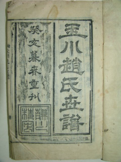 1923년 목활자본 옥천조씨세보(玉川趙氏世譜)19책완질