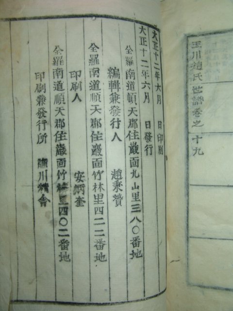 1923년 목활자본 옥천조씨세보(玉川趙氏世譜)19책완질
