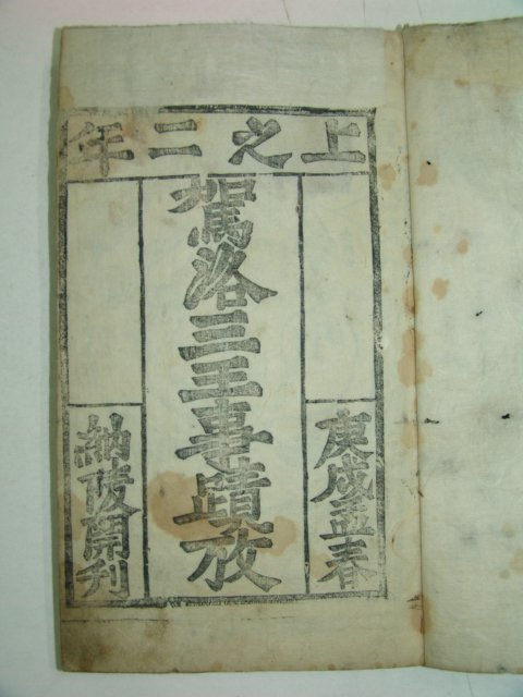 1910년 목활자본 가락삼왕사적고(駕洛三王事蹟故)2책완질
