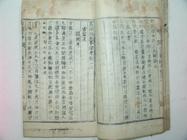 1910년 목활자본 가락삼왕사적고(駕洛三王事蹟故)2책완질