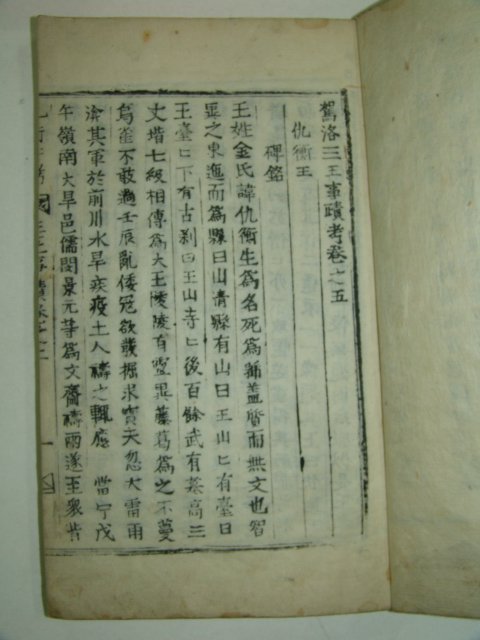 1910년 목활자본 가락삼왕사적고(駕洛三王事蹟故)2책완질