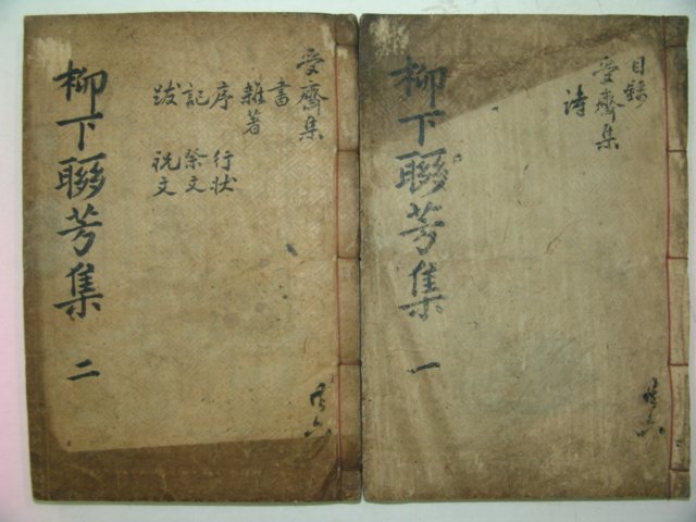1913년 송원구(宋元求)編 류하연방집(柳下聯芳集)권1~3 2책