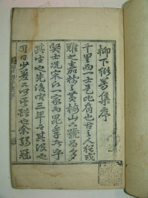1913년 송원구(宋元求)編 류하연방집(柳下聯芳集)권1~3 2책