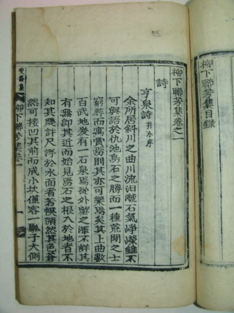 1913년 송원구(宋元求)編 류하연방집(柳下聯芳集)권1~3 2책