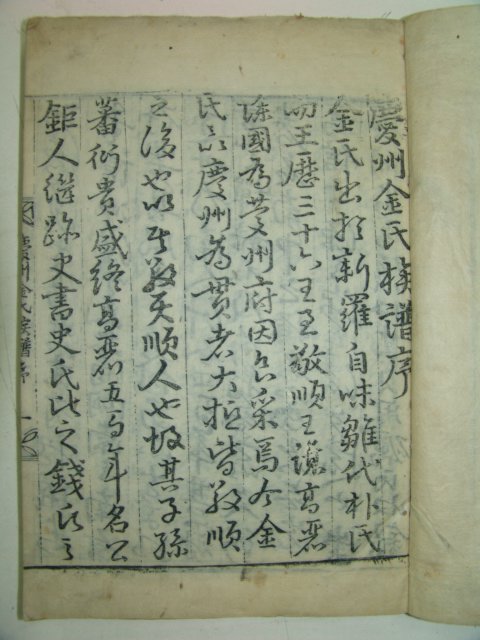목판본 경주김씨족보(慶州金氏族譜) 4책