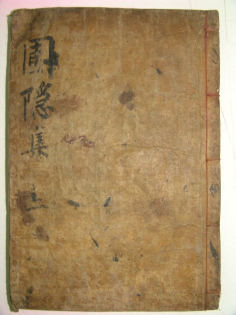 목판본 정몽주(鄭夢周) 포은선생문집(圃隱先生文集)권1,2 1책