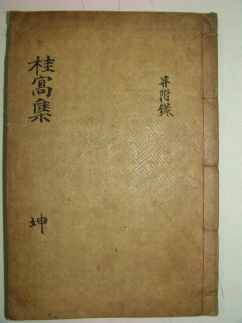 1931년목활자본 성일준(成一濬) 계와유고(桂窩遺稿)권2~5終