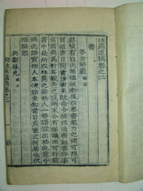 1931년목활자본 성일준(成一濬) 계와유고(桂窩遺稿)권2~5終