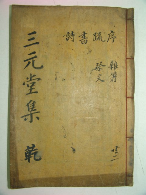 1915년 목활자본 허원식(許元식) 삼원당문집(三元堂文集)권1,2 1책