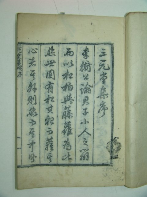 1915년 목활자본 허원식(許元식) 삼원당문집(三元堂文集)권1,2 1책