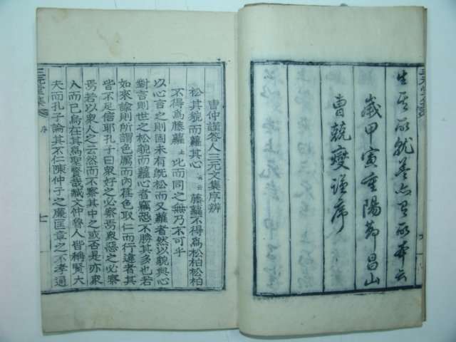 1915년 목활자본 허원식(許元식) 삼원당문집(三元堂文集)권1,2 1책