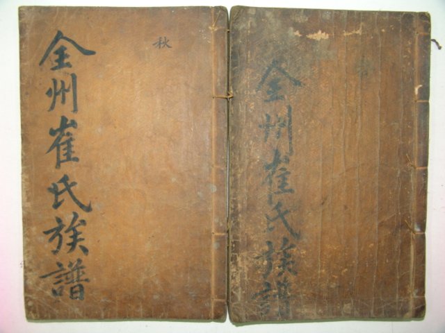 1762년(임오보) 목판본 전주최씨족보(全州崔氏族譜)권1,3終 2책