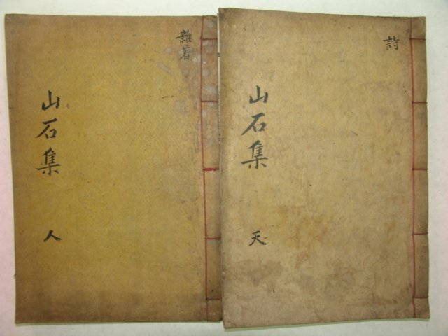 1922년 목활자본 김현옥(金顯玉) 산석집(山石集) 2책