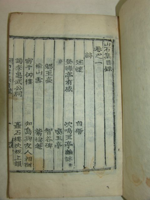 1922년 목활자본 김현옥(金顯玉) 산석집(山石集) 2책