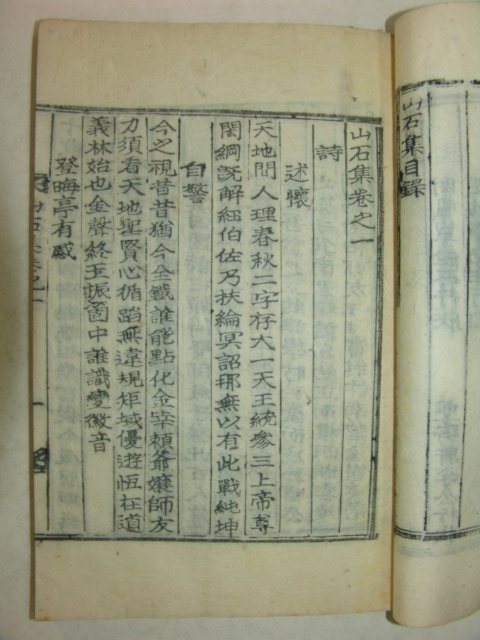 1922년 목활자본 김현옥(金顯玉) 산석집(山石集) 2책