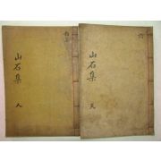 1922년 목활자본 김현옥(金顯玉) 산석집(山石集) 2책