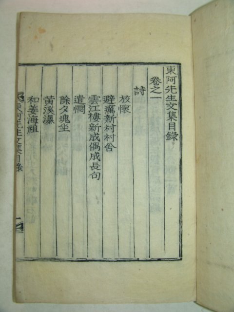 1928년 목활자본 이제영(李濟永) 동아선생문집(東阿先生文集) 2책