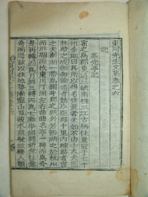 1928년 목활자본 이제영(李濟永) 동아선생문집(東阿先生文集) 2책