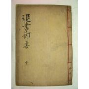 목판본 이황(李滉) 퇴계선생서절요(退溪先生書節要)권10 1책