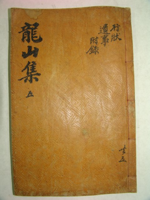 1913년 목활자본 이만인(李晩寅) 용산문집(龍山文集)권9~11終 1책