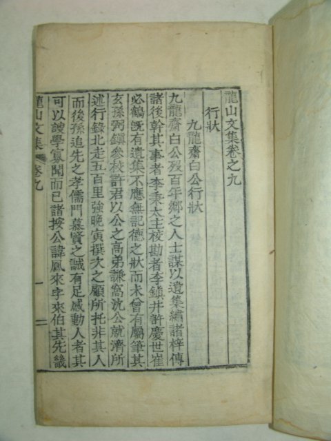 1913년 목활자본 이만인(李晩寅) 용산문집(龍山文集)권9~11終 1책