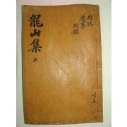 1913년 목활자본 이만인(李晩寅) 용산문집(龍山文集)권9~11終 1책