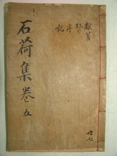 1928년 목판본 안종덕(安鍾悳) 석하집(石荷集)권8,9 1책