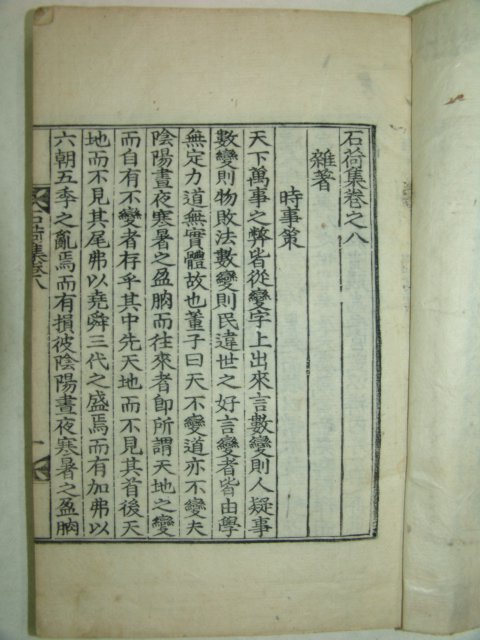 1928년 목판본 안종덕(安鍾悳) 석하집(石荷集)권8,9 1책